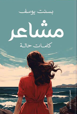 تحميل كتاب مشاعر – بسنت يوسف