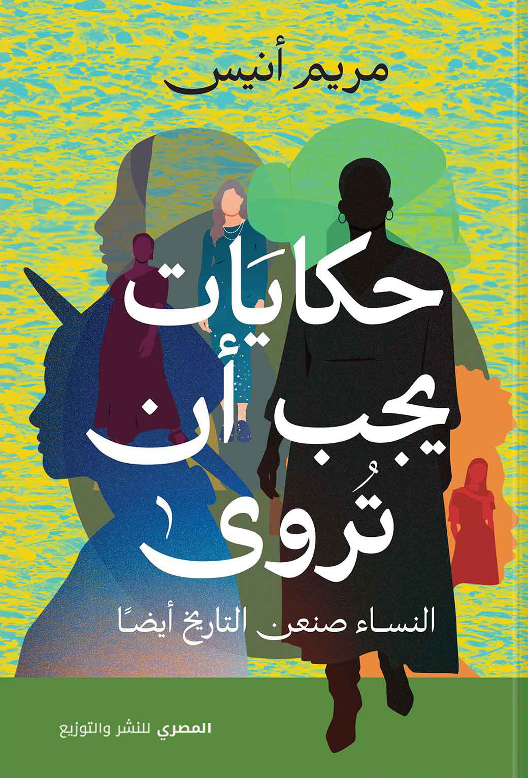 تحميل كتاب حكايات يجب أن تروى – مريم أنيس