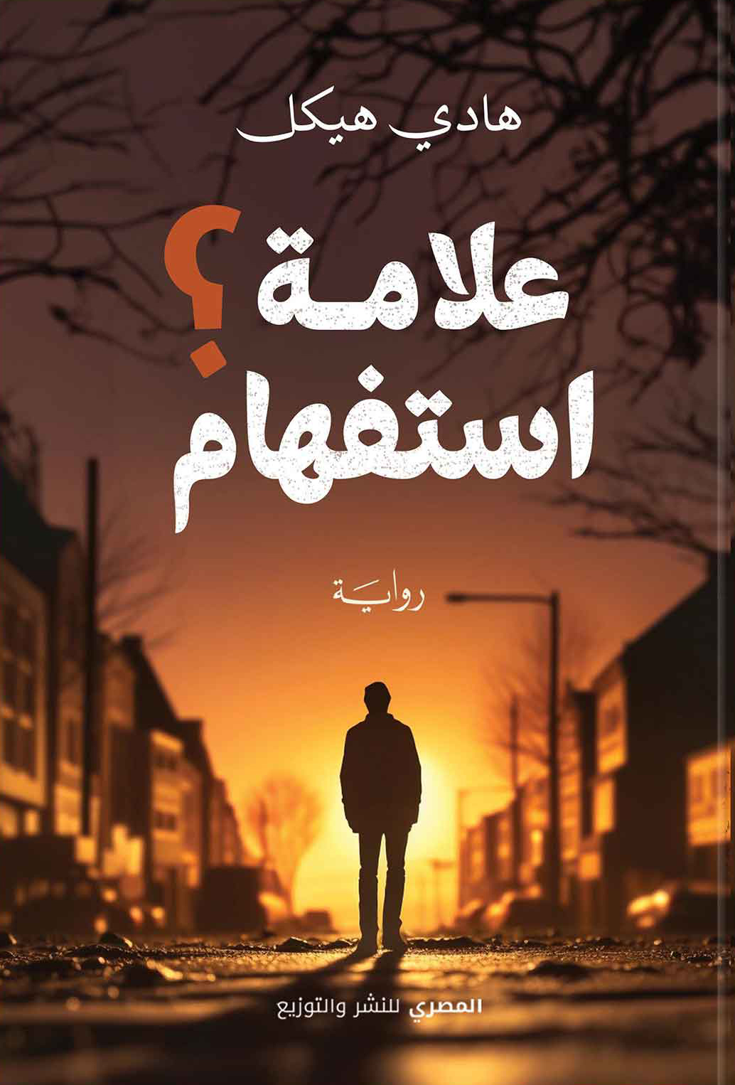تحميل رواية علامة استفهام – هادي هيكل