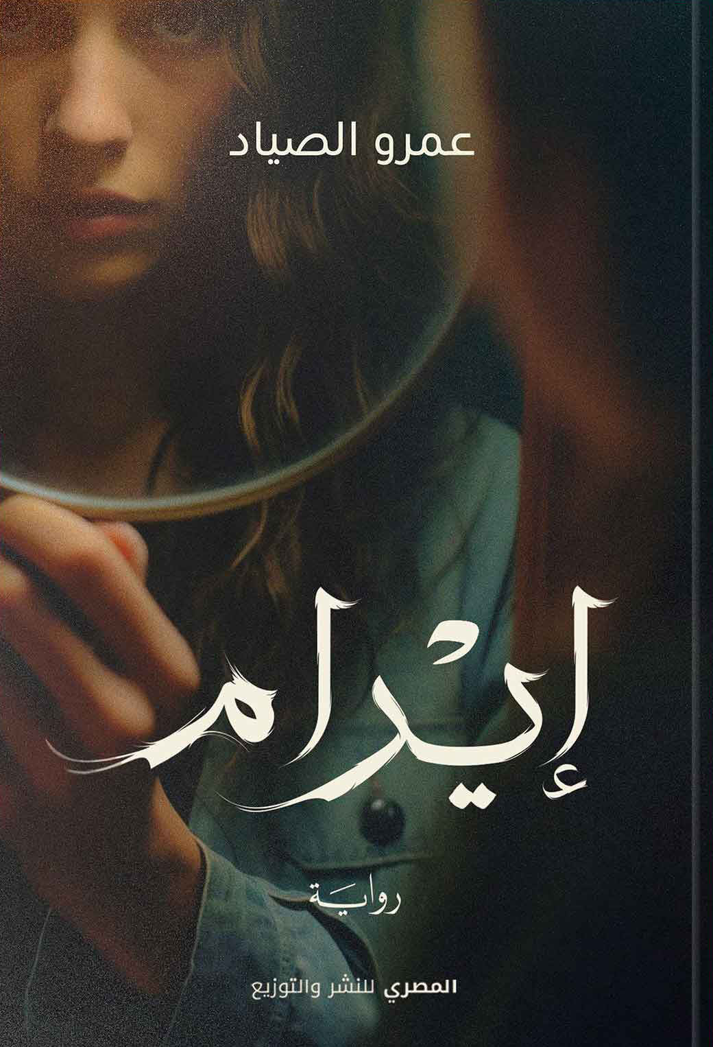 تحميل رواية إيرام – عمرو الصياد