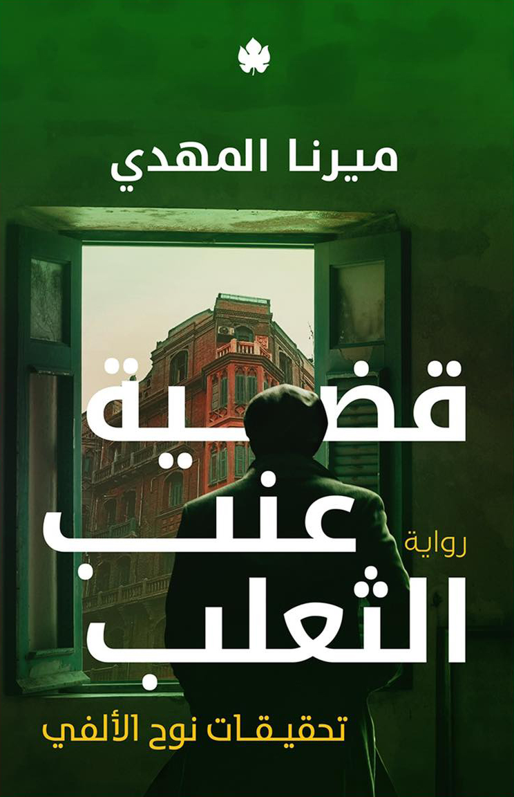 رواية قضية عنب الثعلب – ميرنا المهدي