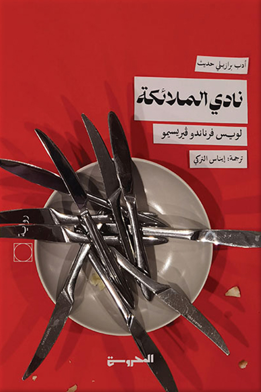 تحميل رواية نادي الملائكة – لويس فرناندو فيريسيمو