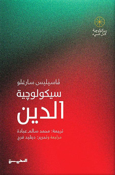 تحميل كتاب سيكولوجية الدين – فاسيليس سارغلو