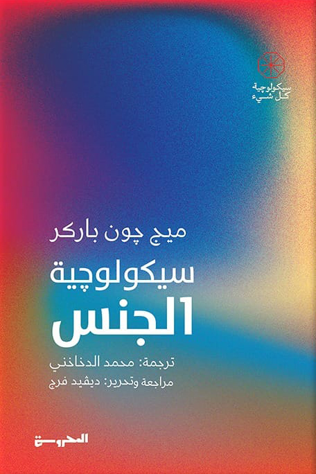 تحميل كتاب سيكولوجية الجنس – ميج جون باركر