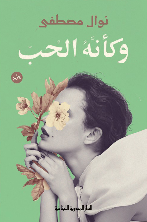 تحميل رواية وكأنه الحب – نوال مصطفى