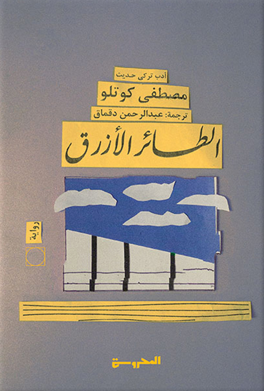 تحميل رواية الطائر الأزرق – مصطفى كوتلو