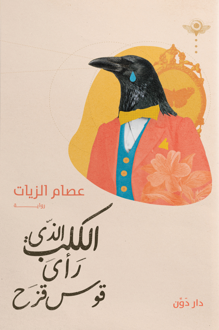 تحميل رواية الكلب الذي رأى قوس قزح – عصام الزيات