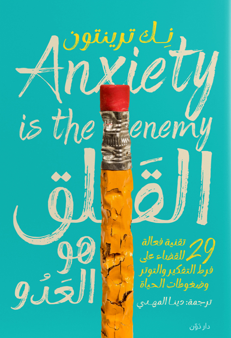 كتاب القلق هو العدو – نك ترينتون