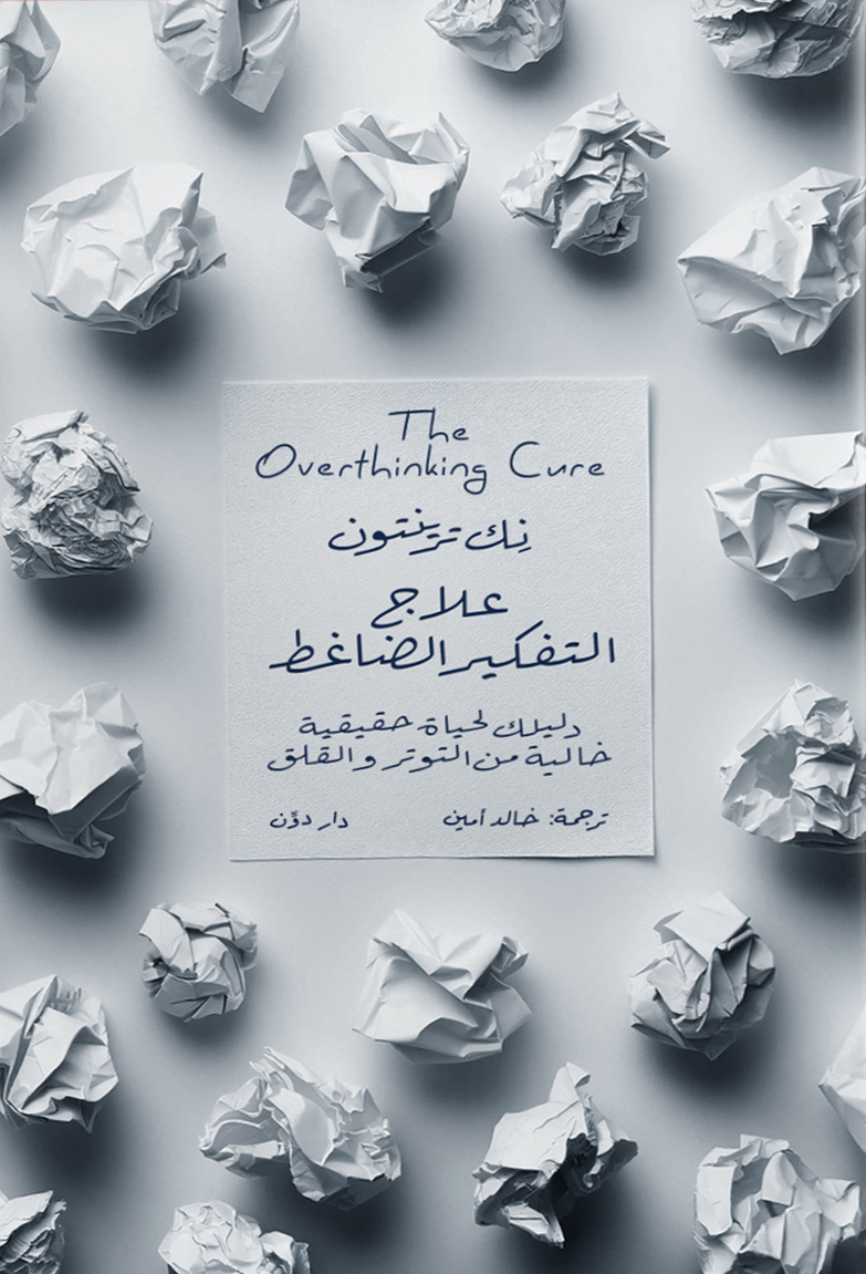تحميل كتاب علاج التفكير الضاغط – نك ترينتون