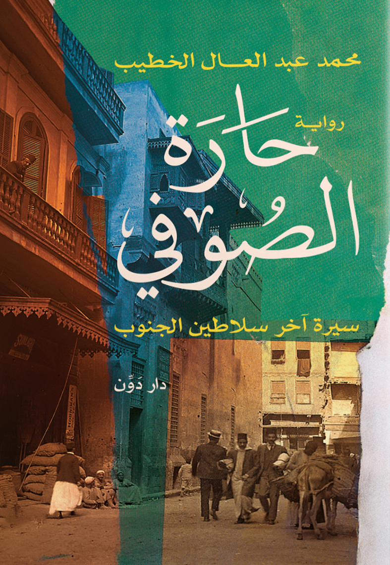 تحميل رواية حارة الصوفي – محمد عبد العال الخطيب