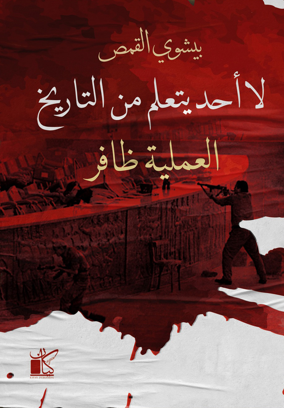 تحميل كتاب لا أحد يتعلم من التاريخ (العملية ظافر) – بيشوي القمص