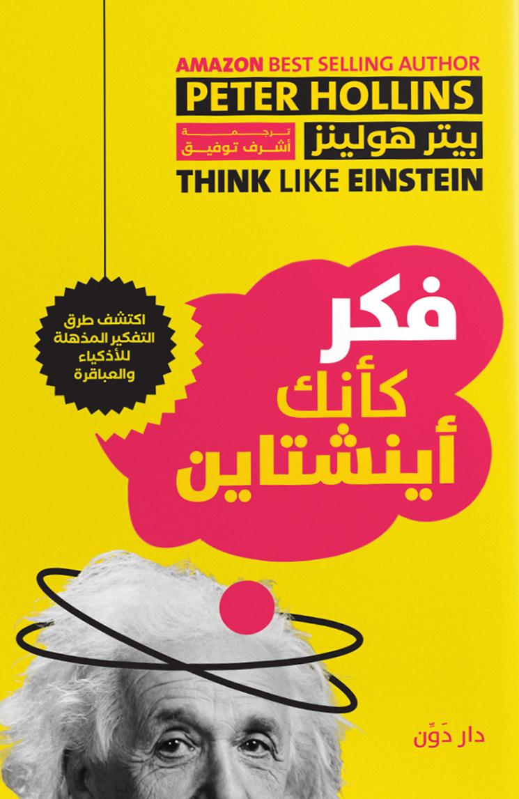 كتاب فكر كأنك أينشتاين – بيتر هولينز
