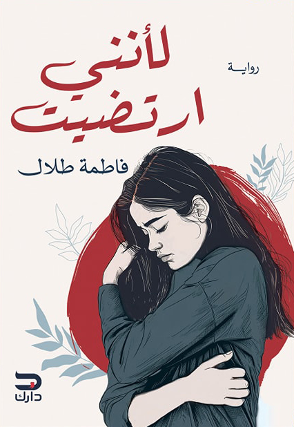 تحميل رواية لأنني ارتضيت – فاطمة طلال