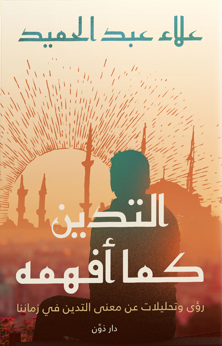 تحميل كتاب التدين كما أفهمه – علاء عبد الحميد