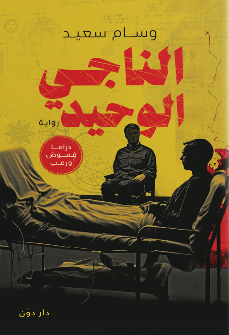 تحميل رواية الناجي الوحيد – وسام سعيد