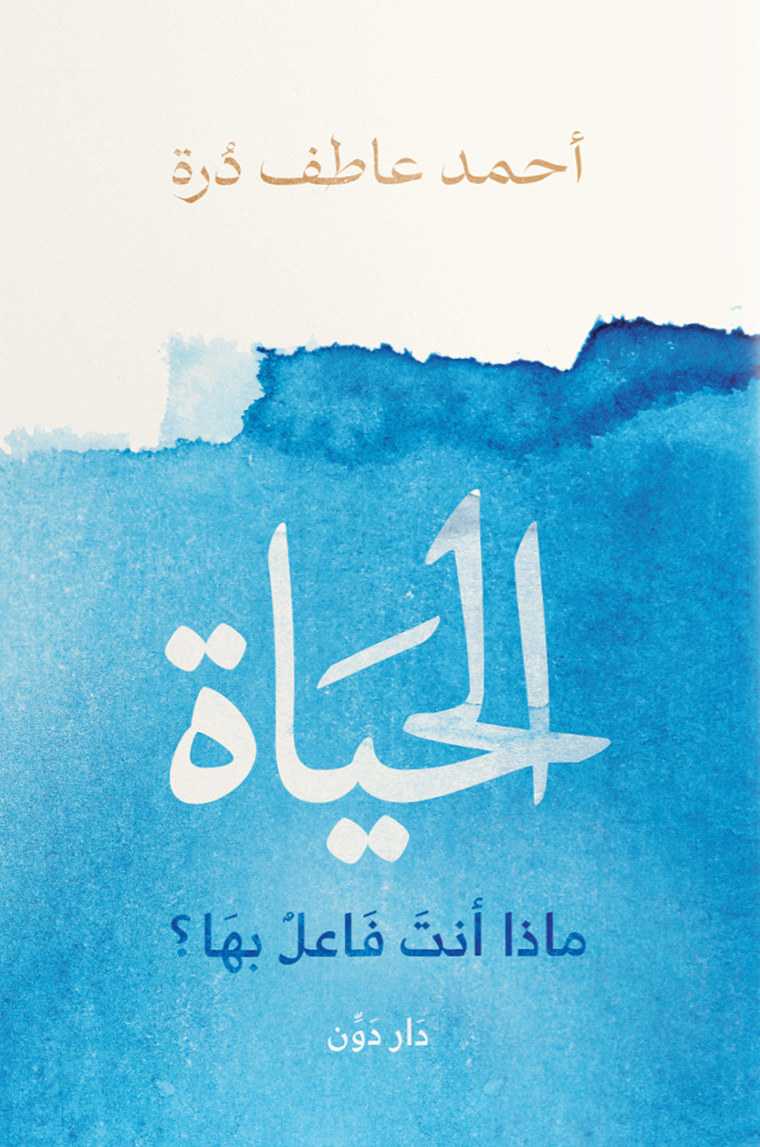 تحميل كتاب الحياة (ماذا أنت فاعل بها) – أحمد عاطف درة