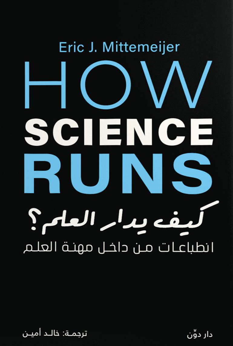 تحميل كتاب كيف يدار العلم – إيريك ج. ميتيمايير