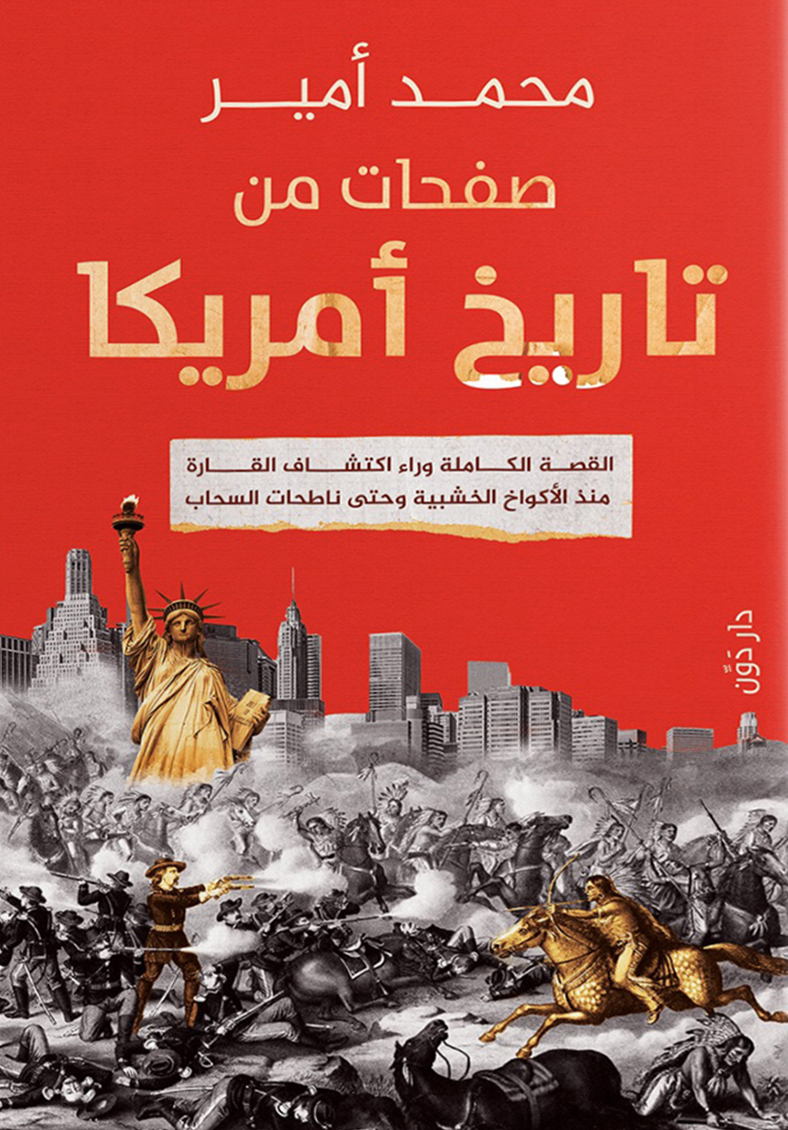 تحميل كتاب صفحات من تاريخ أمريكا – محمد أمير