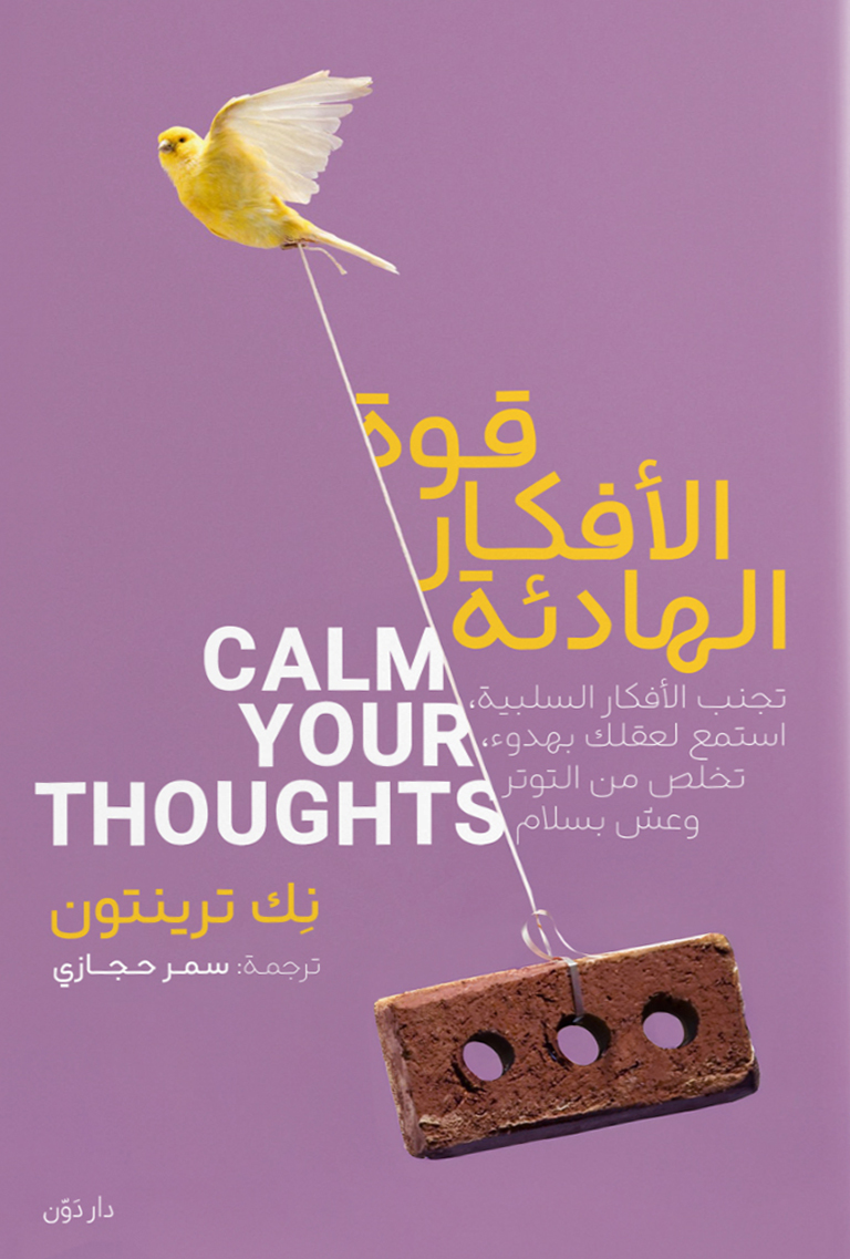 كتاب قوة الأفكار الهادئة – نك ترينتون