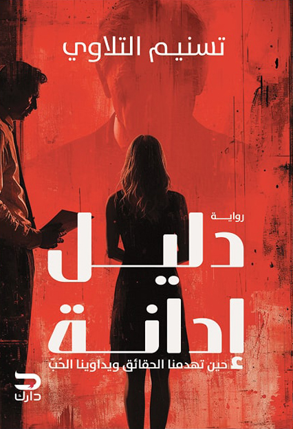 تحميل رواية دليل إدانة – تسنيم التلاوي