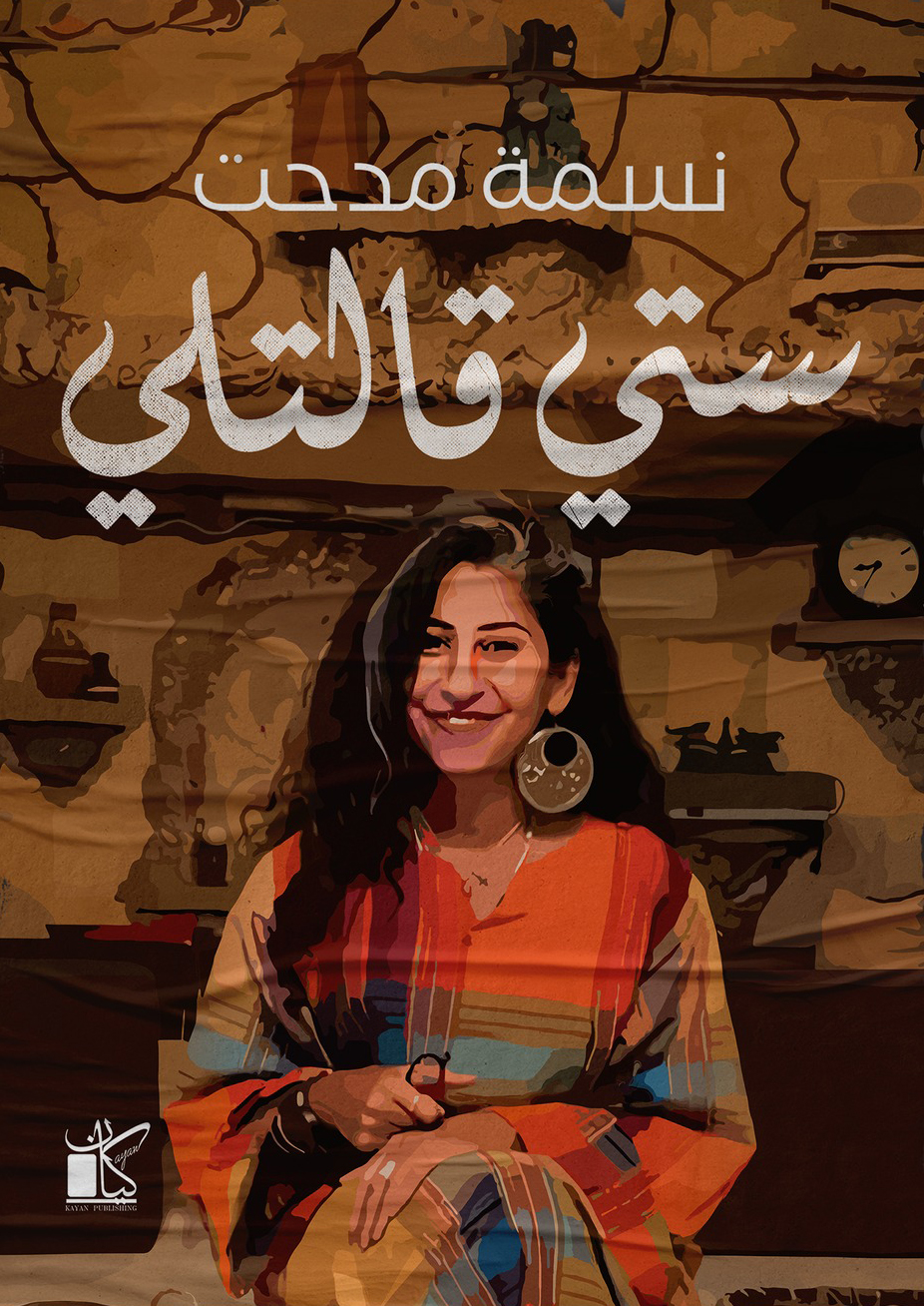 تحميل كتاب ستي قالتلي – نسمة مدحت