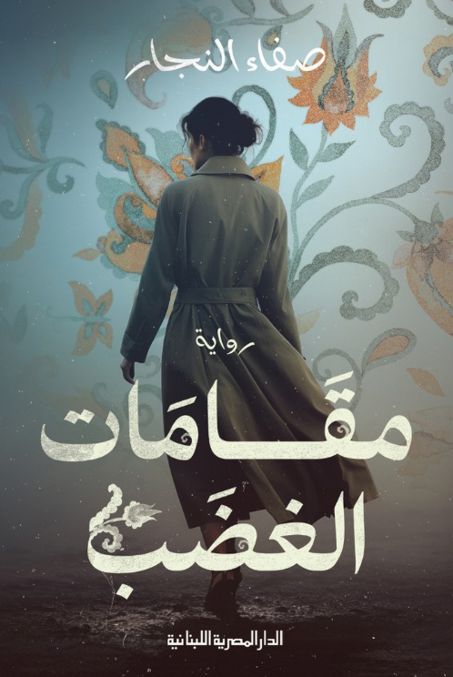 تحميل رواية مقامات الغضب – صفاء النجار
