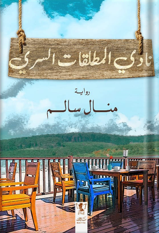 تحميل رواية نادي المطلقات السري – منال سالم