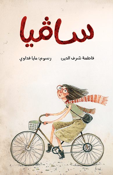 رواية سافيا – فاطمة شرف الدين