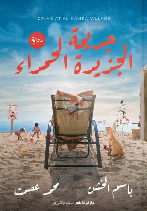 تحميل رواية جريمة الجزيرة الحمراء – باسم الخشن ومحمد عصمت