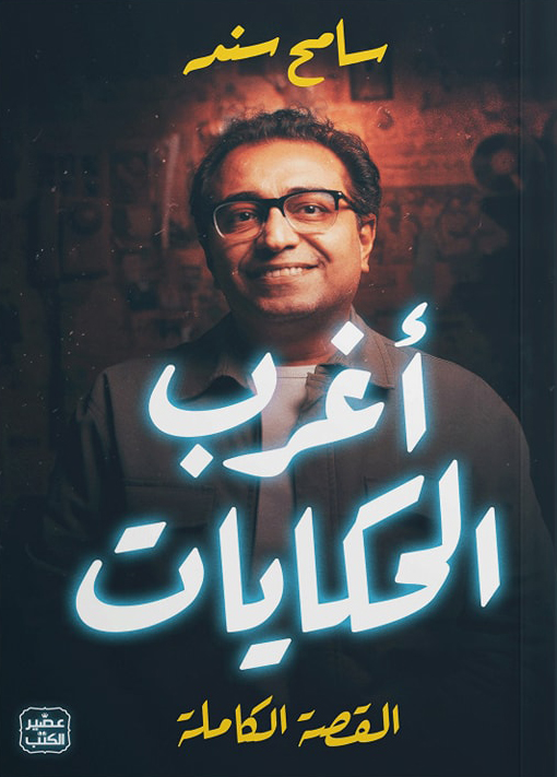 كتاب أغرب الحكايات – سامح سند