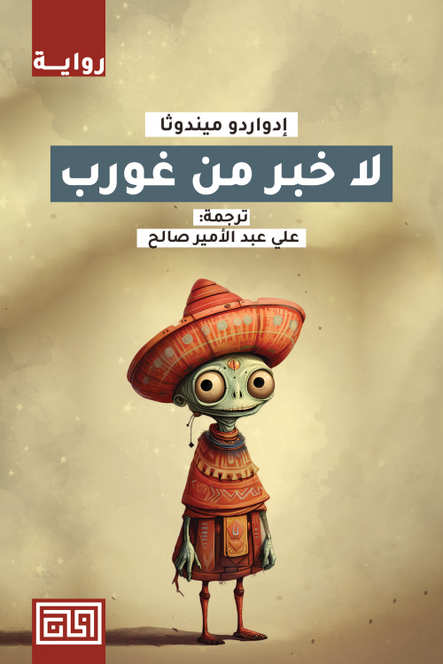 تحميل رواية لا خبر من غورب – إدواردو ميندوثا