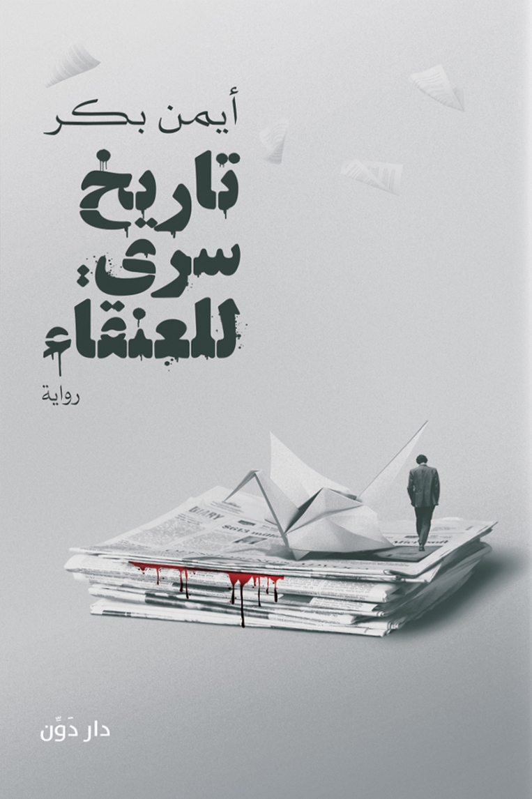 رواية تاريخ سري للعنقاء – أيمن بكر