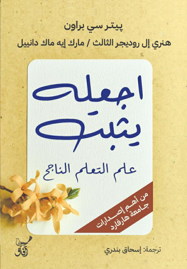 كتاب اجعله يثبت – بيتر سي براون وهنري إل روديجر الثالث ومارك إيه ماك دانييل
