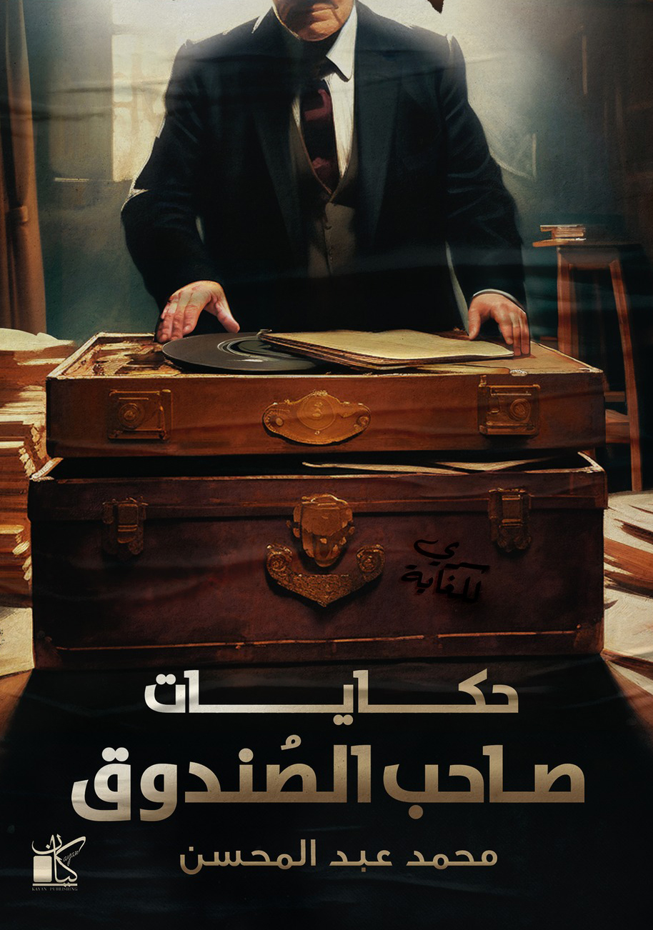 كتاب حكايات صاحب الصندوق – محمد عبد المحسن