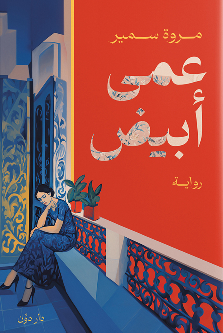 تحميل رواية عمى أبيض – مروة سمير