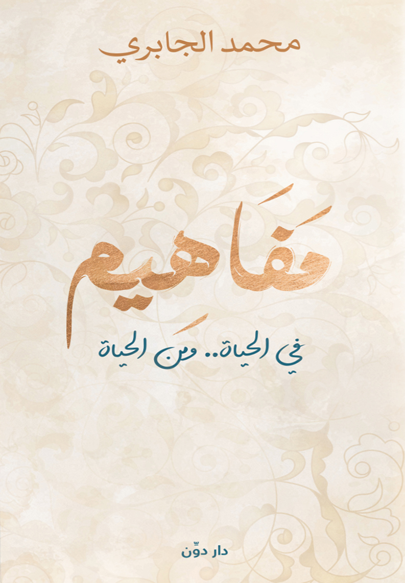 تحميل كتاب مفاهيم – محمد الجابري
