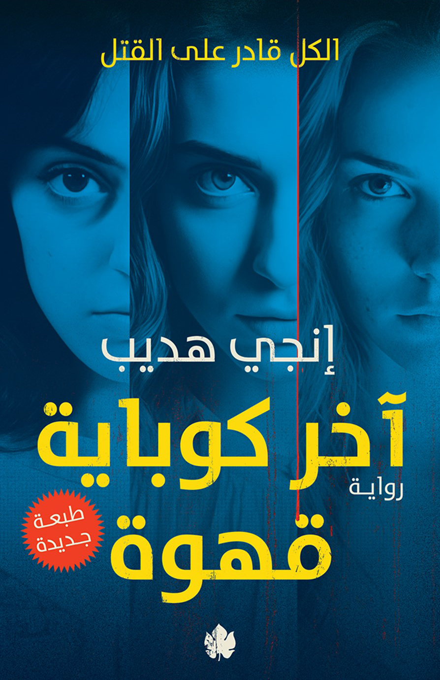 تحميل رواية آخر كوباية قهوة – إنجي هديب