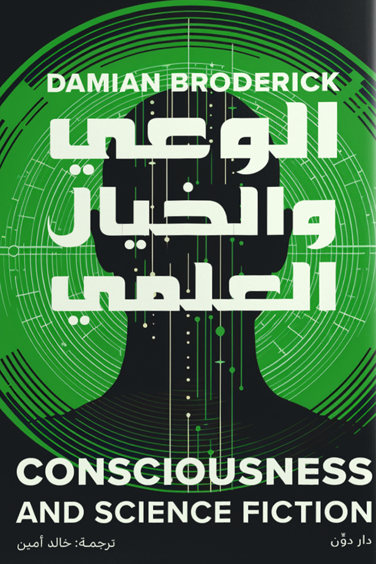 تحميل كتاب الوعي والخيال العلمي – داميان برودريك