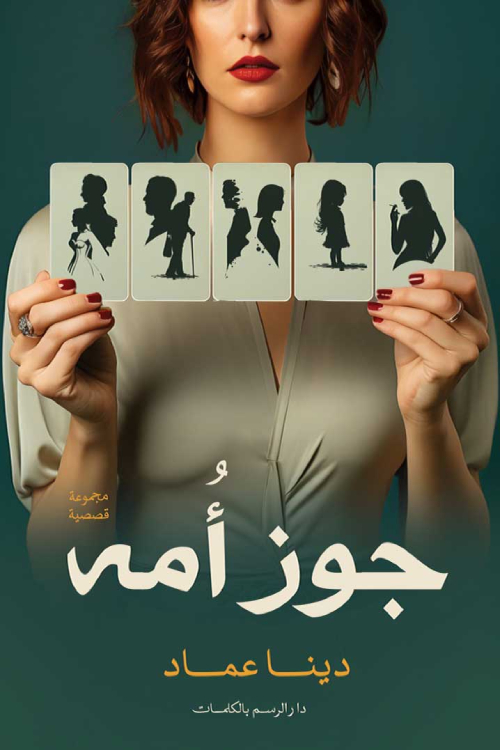 تحميل كتاب جوز أمه – دينا عماد