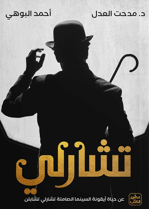 تحميل رواية تشارلي – مدحت العدل وأحمد البوهي