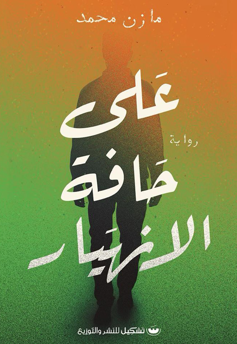 رواية على حافة الانهيار – مازن محمد