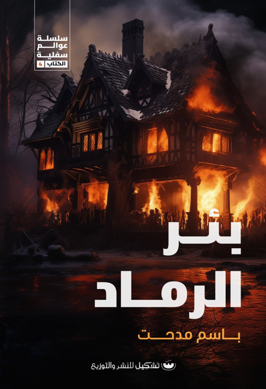 تحميل رواية بئر الرماد – باسم مدحت