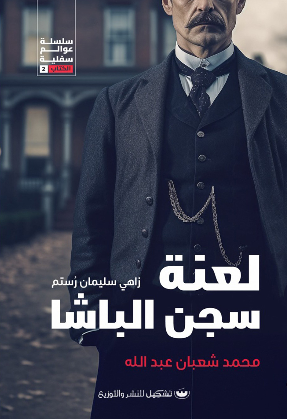 تحميل رواية لعنة سجن الباشا – محمد شعبان عبد الله