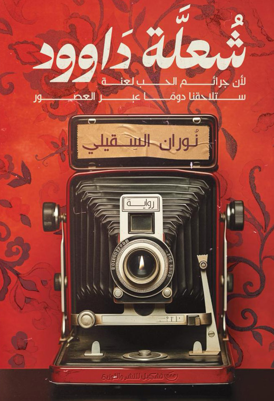 تحميل رواية شعلة داوود – نوران السقيلي