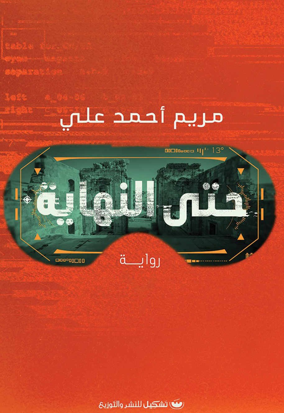 تحميل رواية حتى النهاية – مريم أحمد علي
