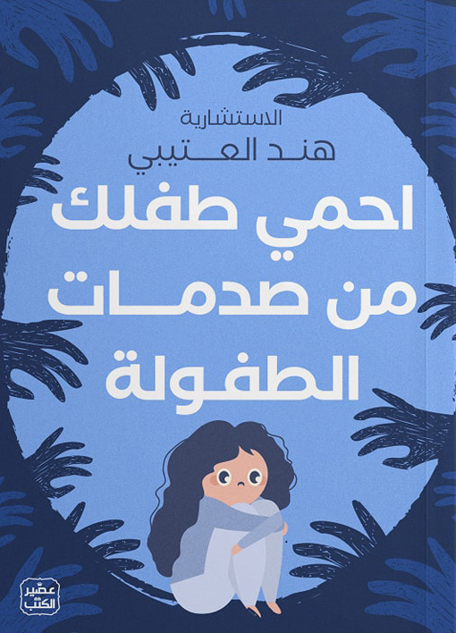 تحميل كتاب احمي طفلك من صدمات الطفولة – هند العتيبي