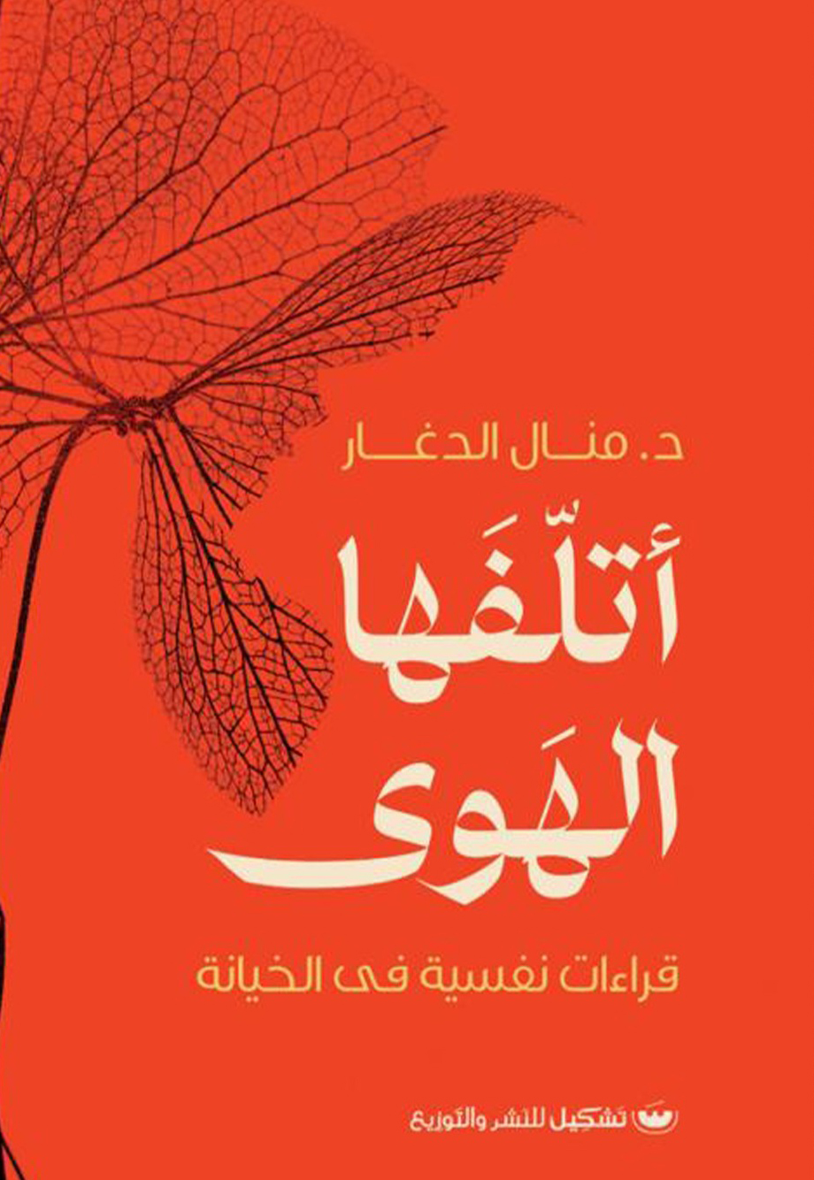 كتاب أتلفها الهوى – منال الدغار