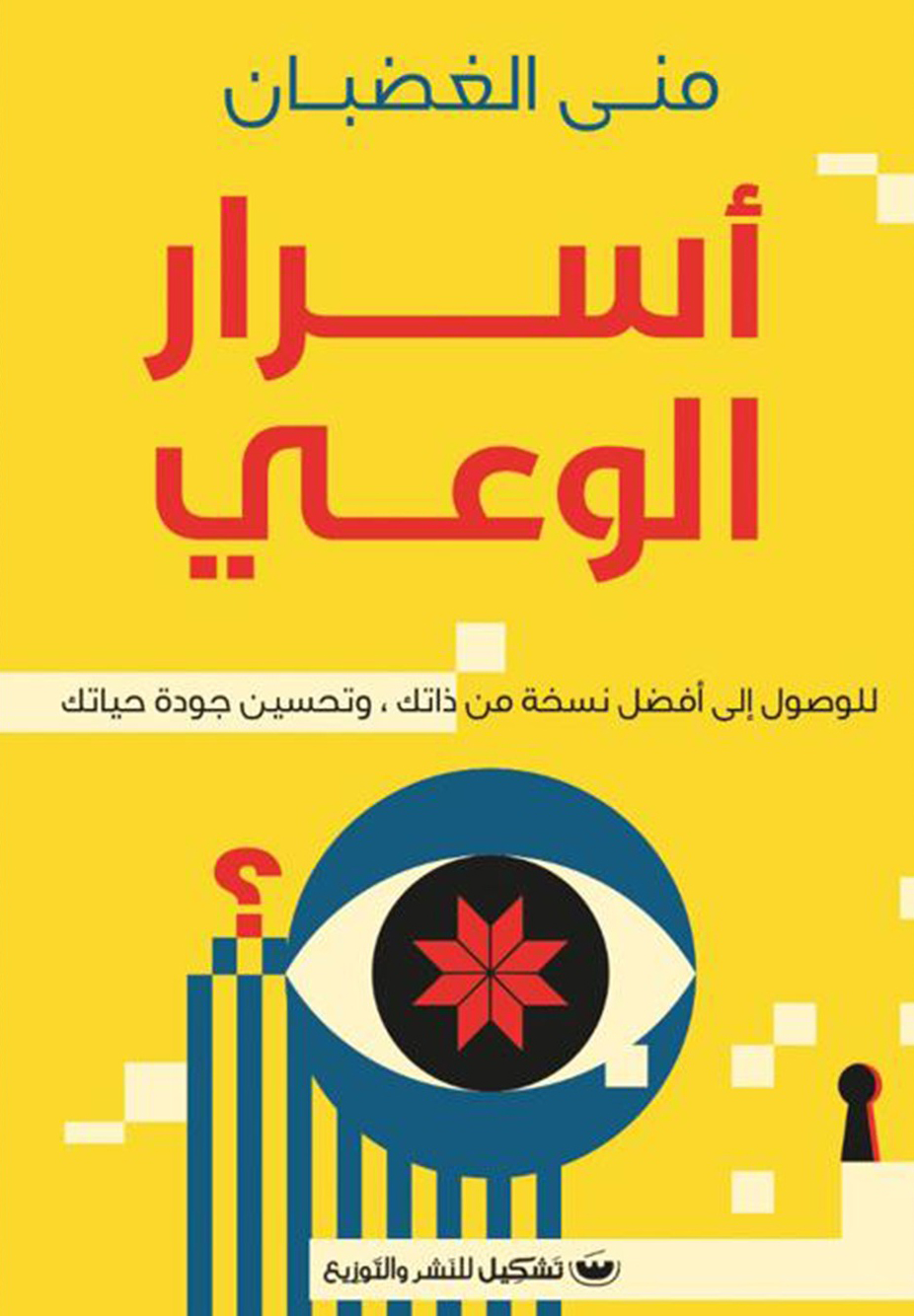 تحميل كتاب أسرار الوعي – منى الغضبان