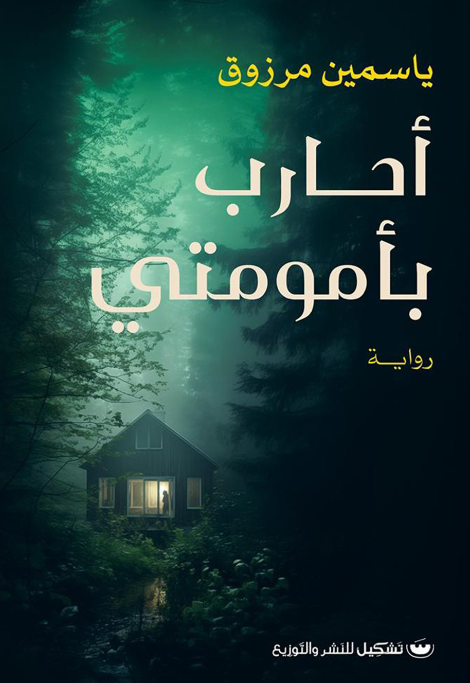 تحميل رواية أحارب بأمومتي – ياسمين مرزوق