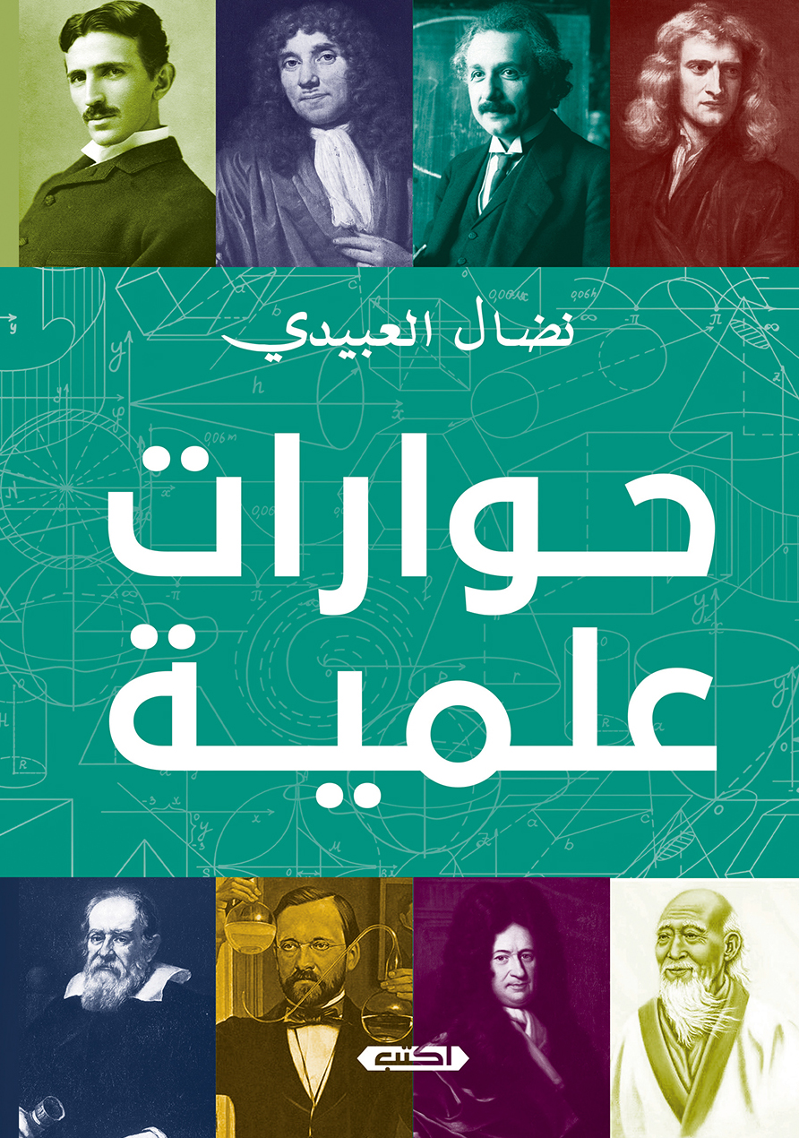 تحميل كتاب حوارات علمية – نضال العبيدي